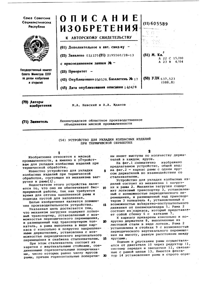 Устройство для укладки колбасных изделий при термической обработке (патент 605589)