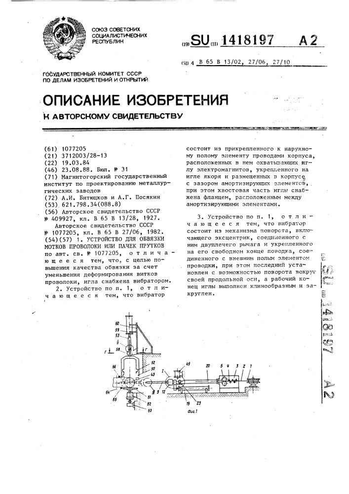 Устройство для обвязки мотков проволоки или пачек прутков (патент 1418197)