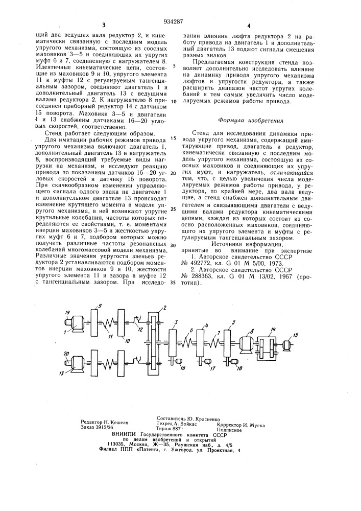 Стенд для исследования динамики привода упругого механизма (патент 934287)