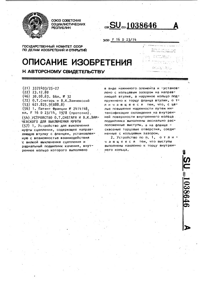 Устройство о.т.снегарь и в.к.замчевского для выключения муфты сцепления (патент 1038646)