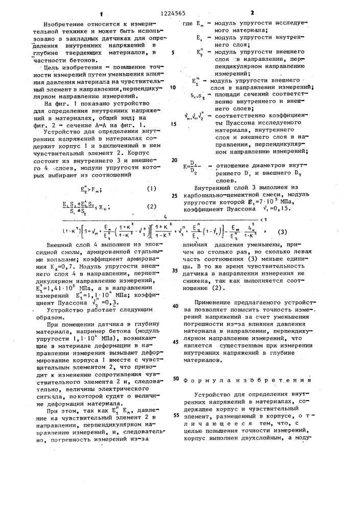 Устройство для определения внутренних напряжений в материалах (патент 1224565)