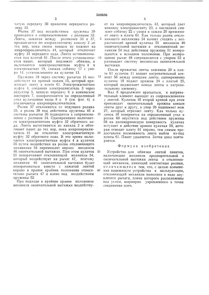 Устройство для обвязки лентой пакетов (патент 504686)