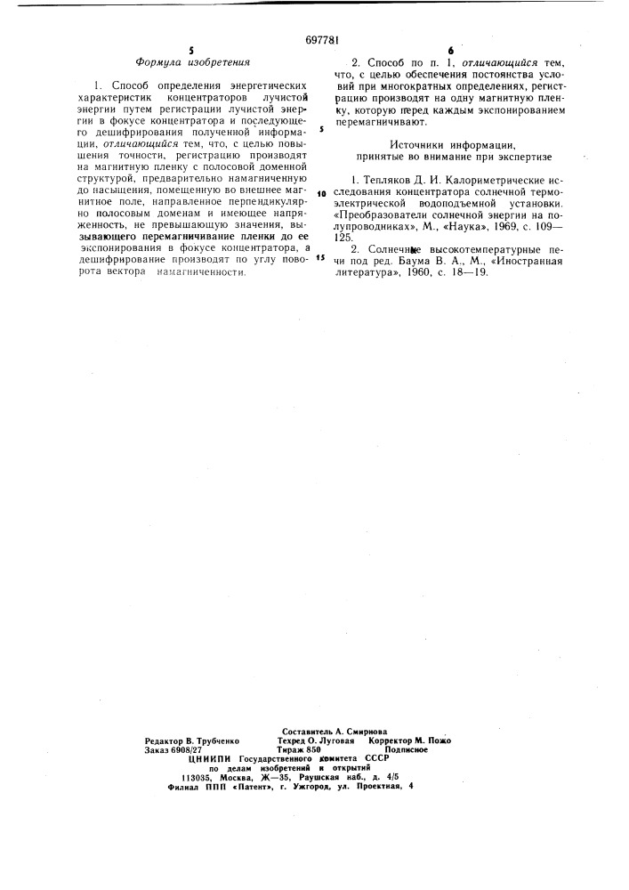 Способ определения энергетических характеристик концентраторов лучистой энергии (патент 697781)