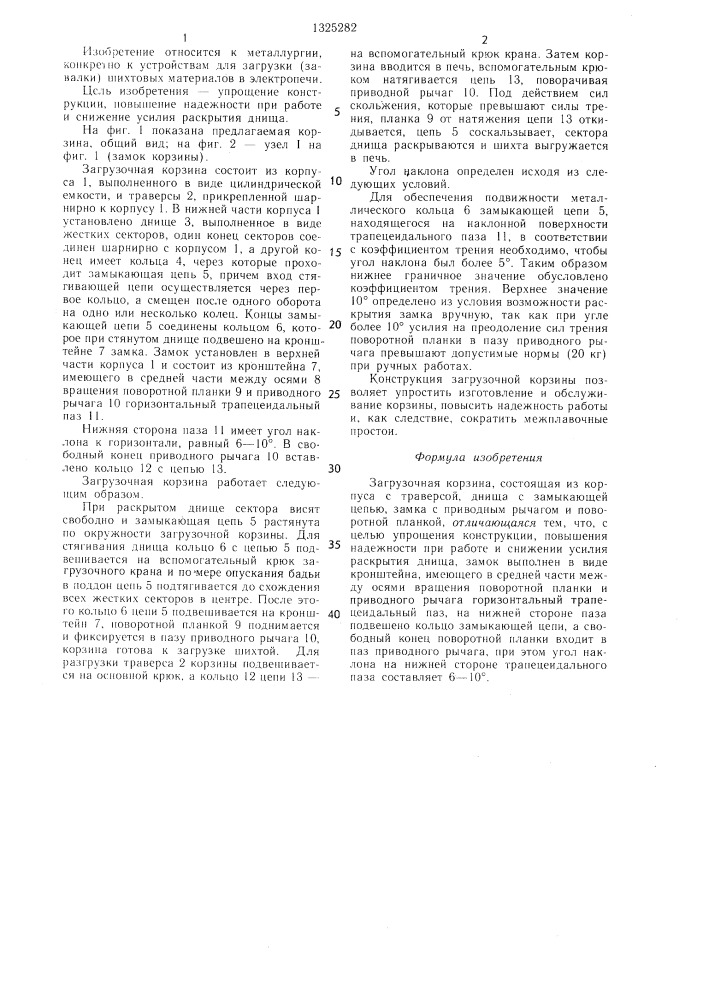 Загрузочная корзина (патент 1325282)