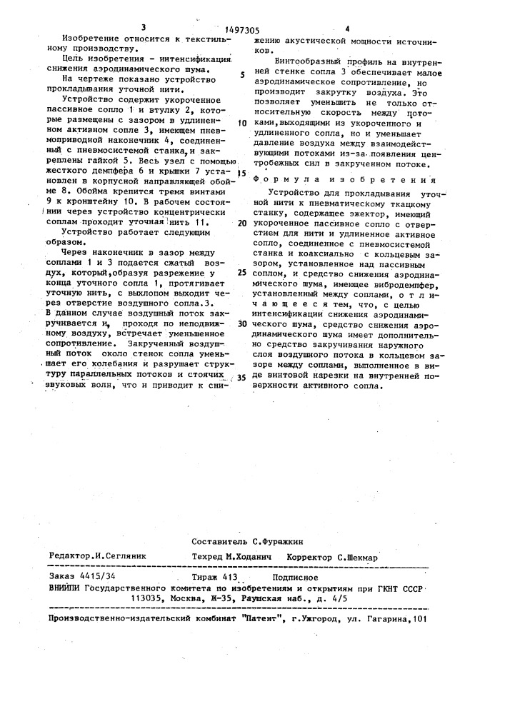 Устройство для прокладывания уточной нити к пневматическому ткацкому станку (патент 1497305)