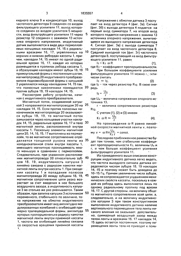 Бестонвальное устройство стабилизации линейной скорости магнитной ленты (патент 1835557)