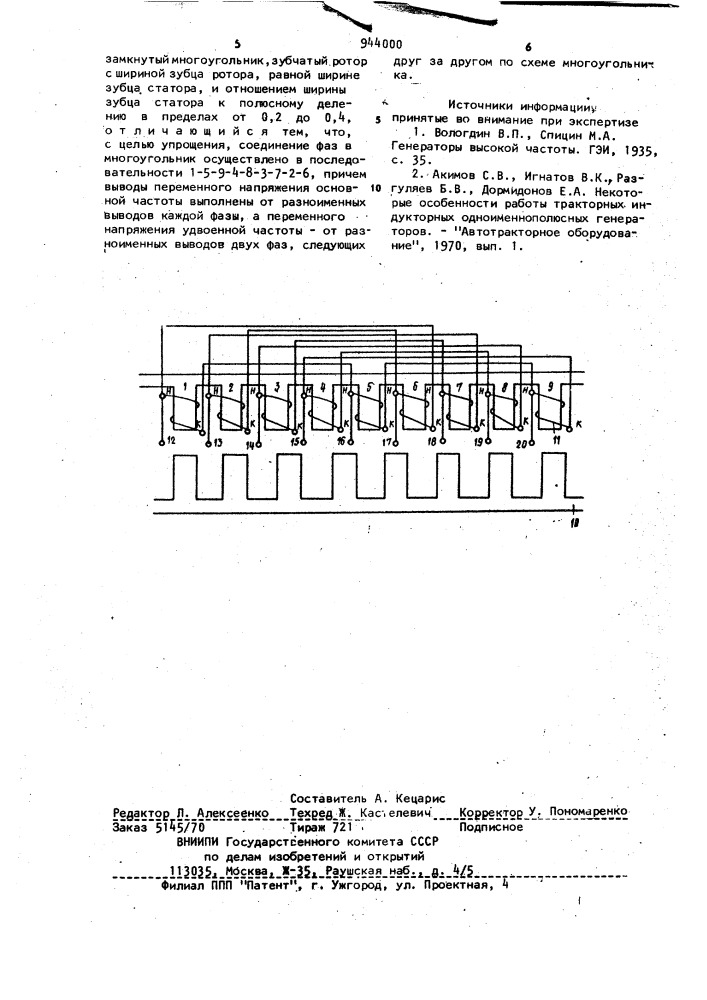 Девятифазный индукторный генератор (патент 944000)