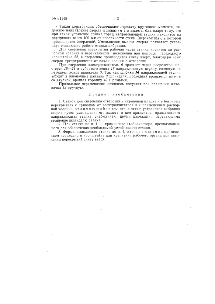 Станок для сверления отверстий в кирпичной кладке и в бетонных перекрытиях (патент 91148)