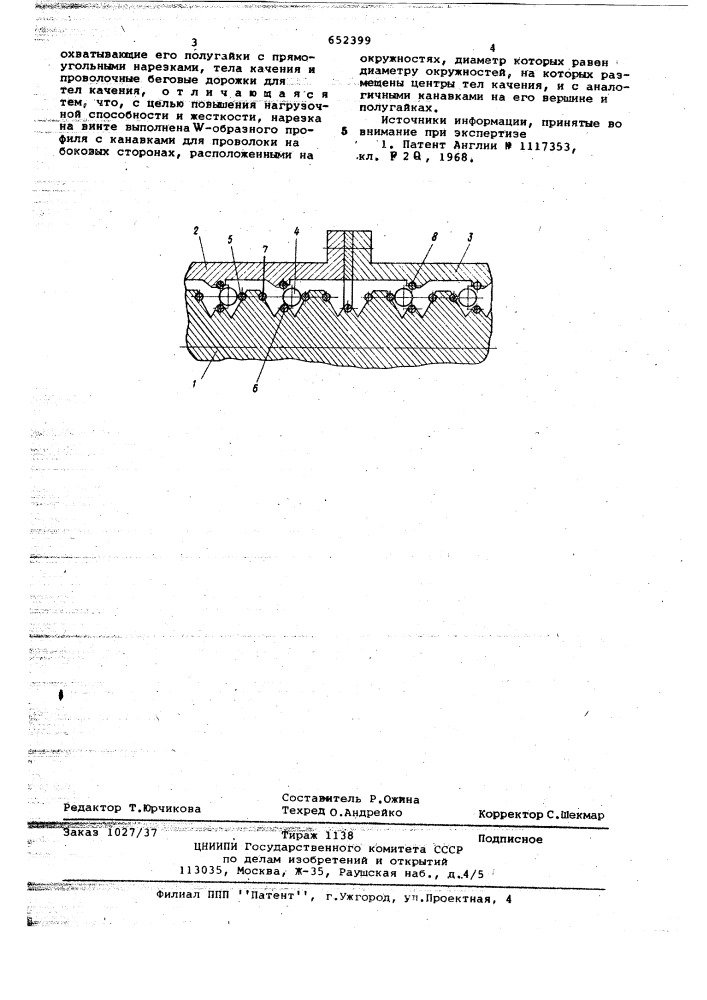 Винтовая передача качения (патент 652399)