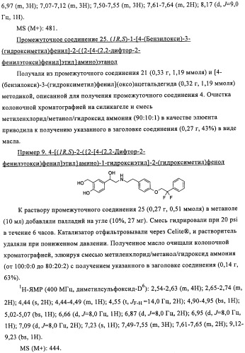 Производные 4-(2-амино-1-гидроксиэтил)фенола в качестве агонистов  2-адренергического рецептора (патент 2451675)