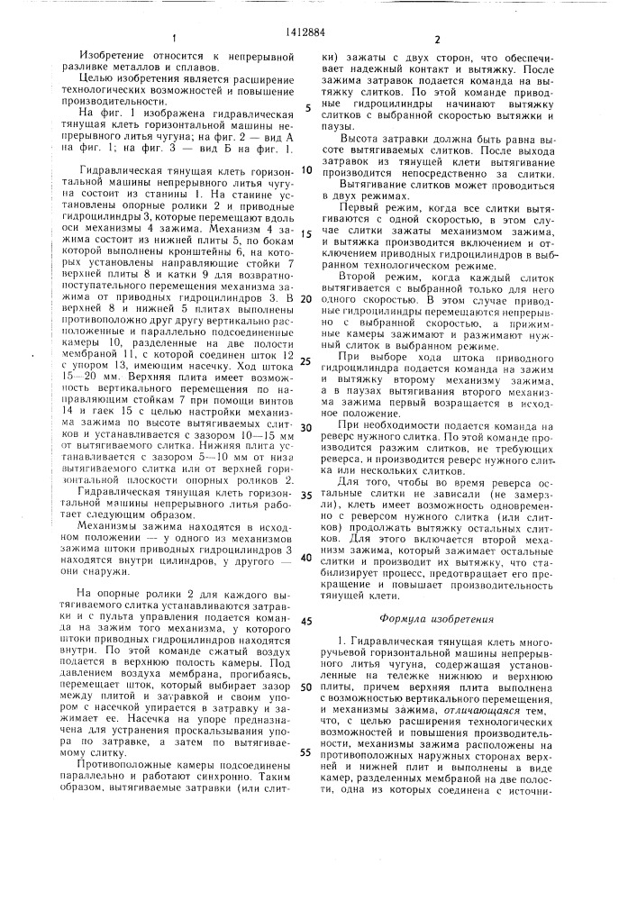 Гидравлическая тянущая клеть многоручьевой горизонтальной машины непрерывного литья чугуна (патент 1412884)