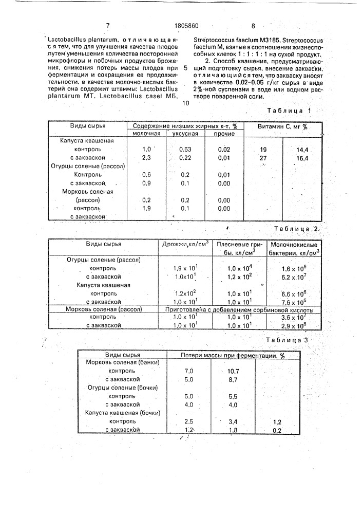 Закваска для квашения плодов и способ квашения (патент 1805860)