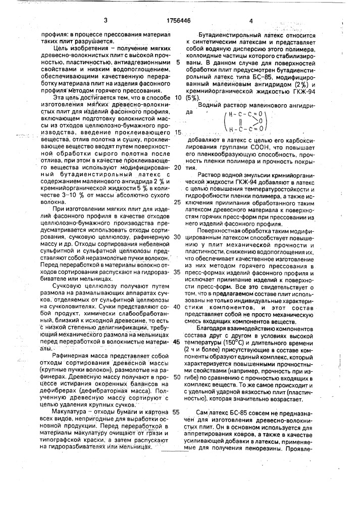 Способ изготовления мягких древесноволокнистых плит для изделий фасонного профиля (патент 1756446)