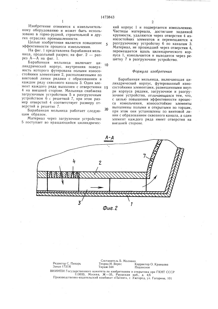 Барабанная мельница (патент 1473843)