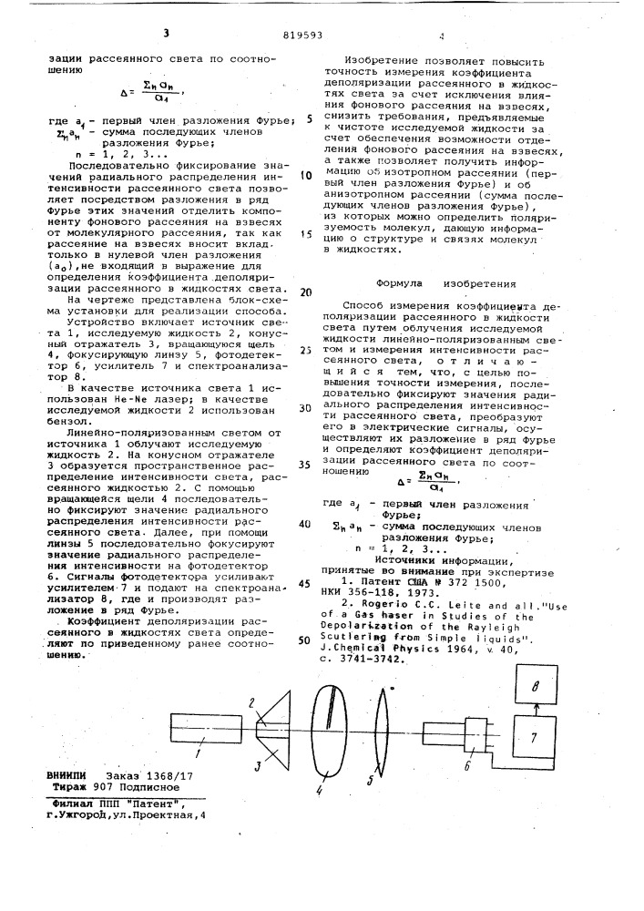 Способ измерения коэффициента депо-ляризации рассеянного b жидкостисвета (патент 819593)