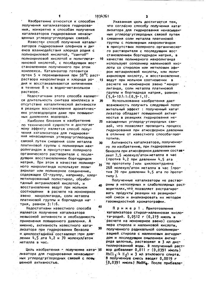 Способ получения катализатора для гидрирования ненасыщенных углерод-углеродных связей (патент 1034761)