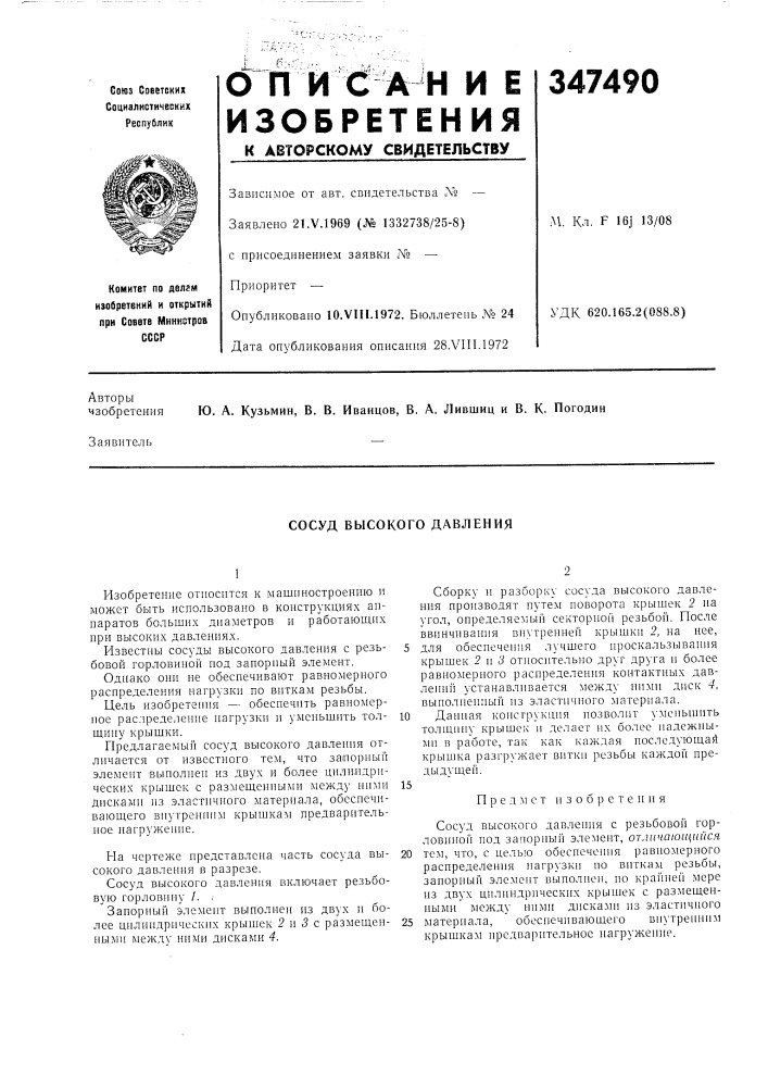 Сосуд высокого давления (патент 347490)