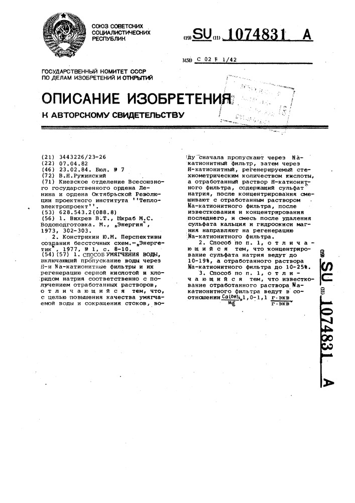 Способ умягчения воды (патент 1074831)
