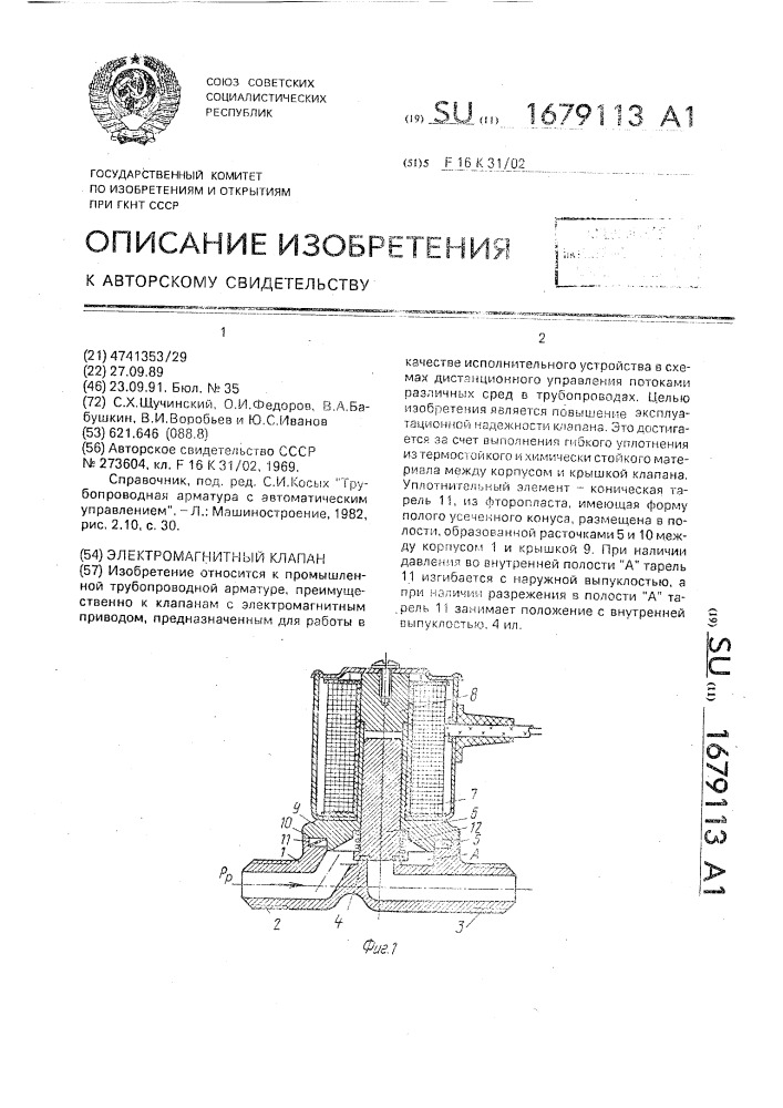 Электромагнитный клапан (патент 1679113)
