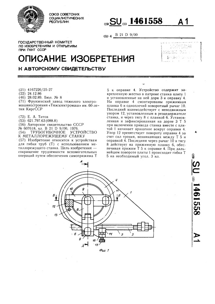 Трубогибочное устройство к металлорежущему станку (патент 1461558)