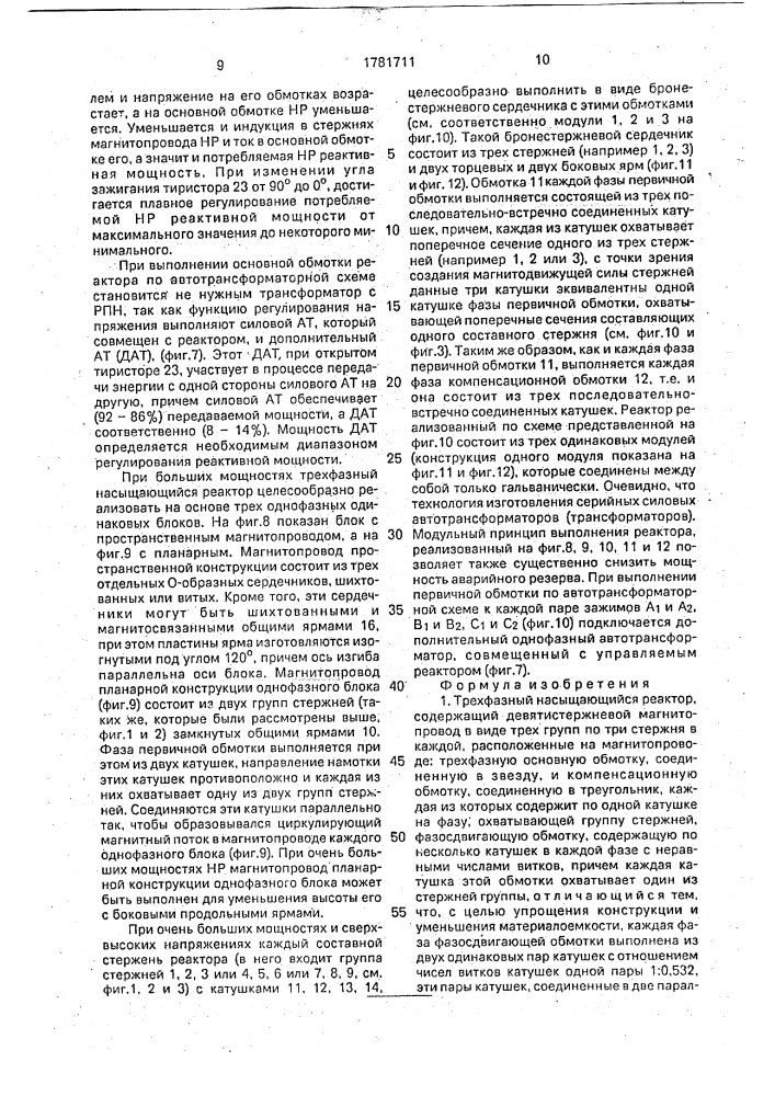 Трехфазный насыщающийся реактор (патент 1781711)