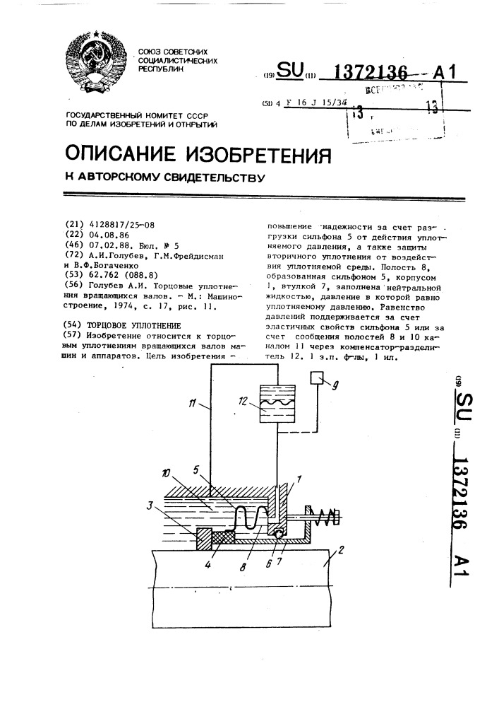 Торцовое уплотнение (патент 1372136)