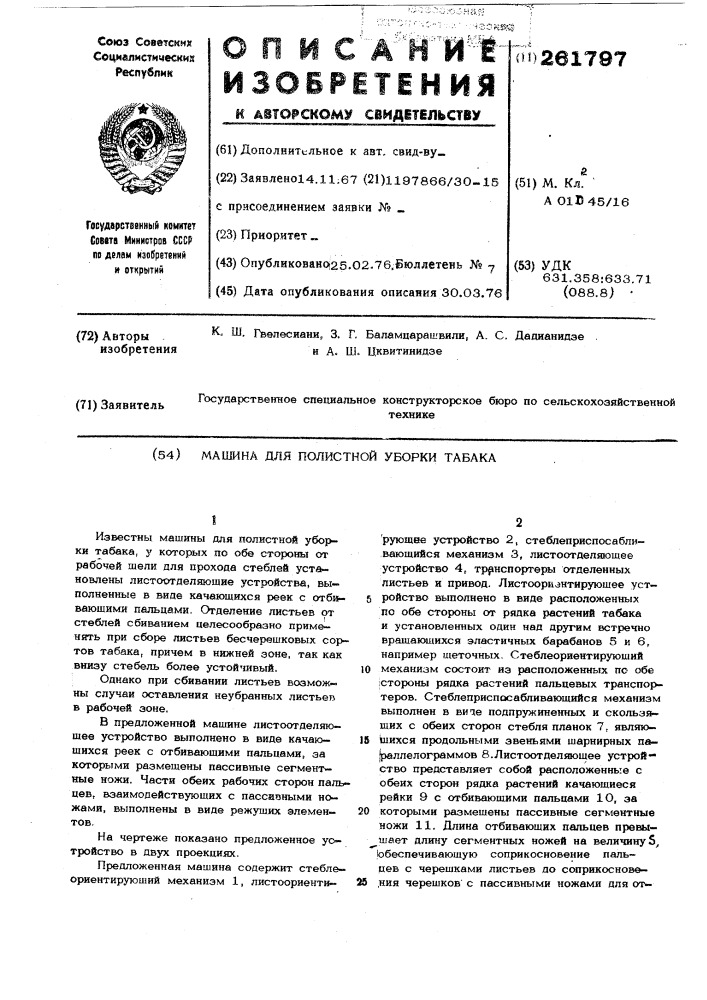 Машина для полистной уборки табака (патент 261797)