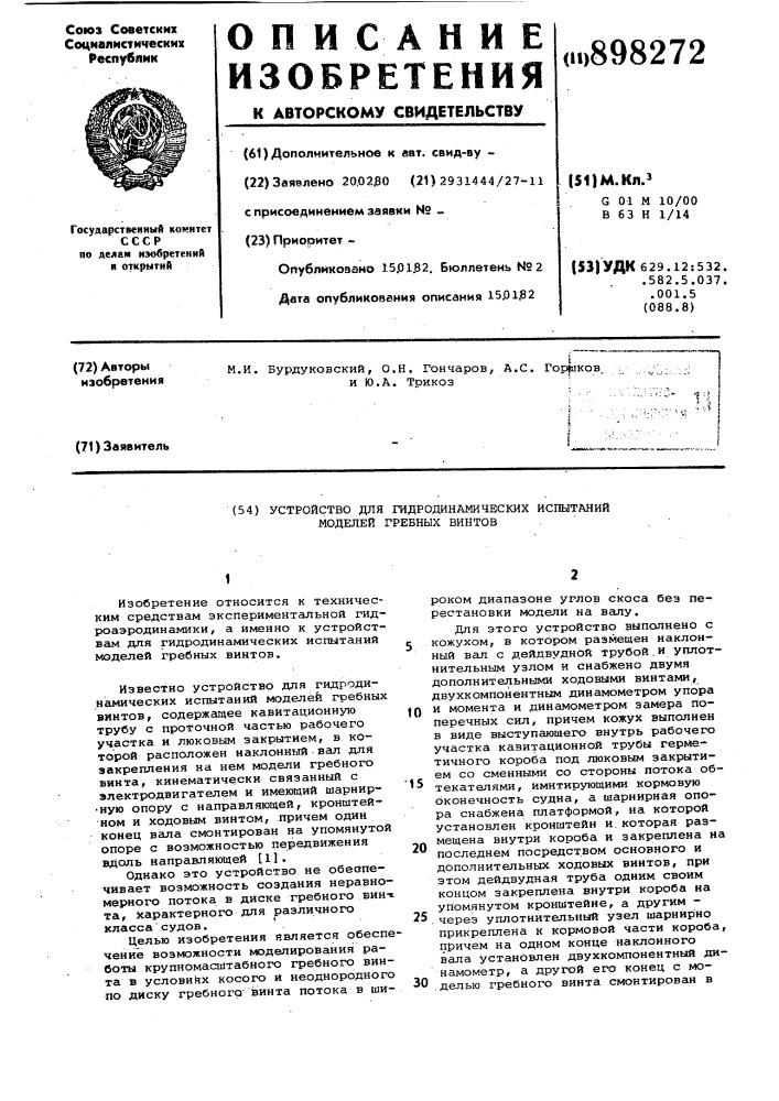 Устройство для гидродинамических испытаний моделей гребных винтов (патент 898272)