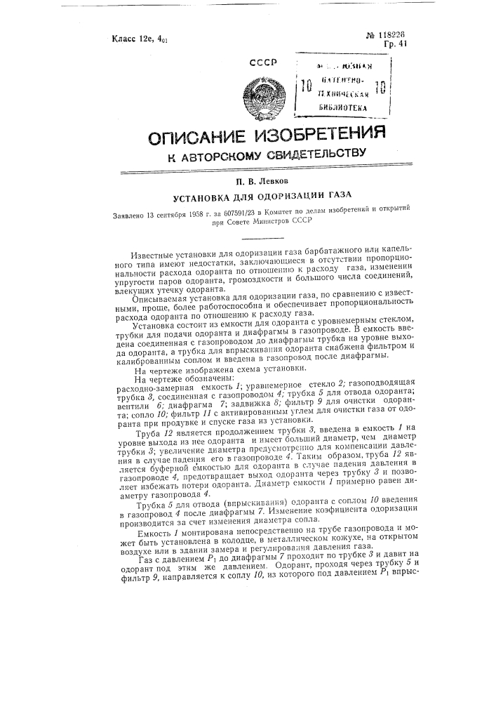 Установка для одоризации газа (патент 118226)