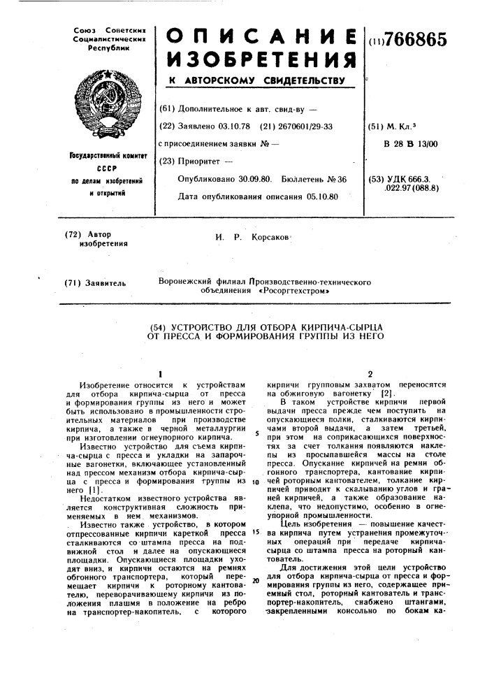 Устройство для отбора кирпича-сырца от пресса и формования группы (патент 766865)