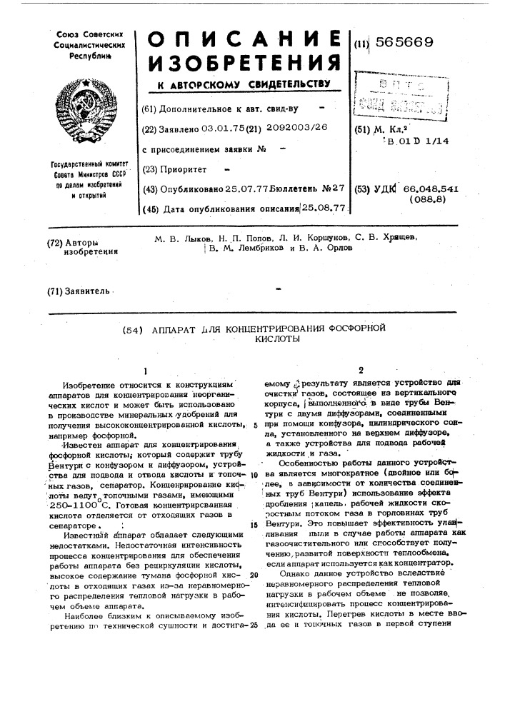 Аппарат для концентрирования фосфорной кислоты (патент 565669)