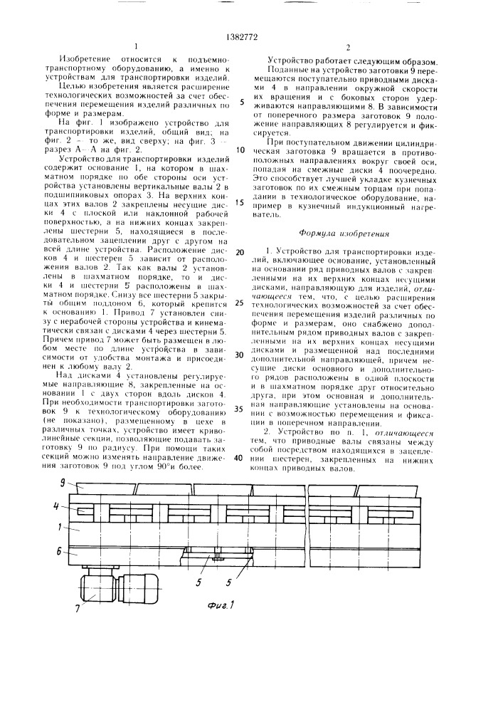 Устройство для транспортировки изделий (патент 1382772)