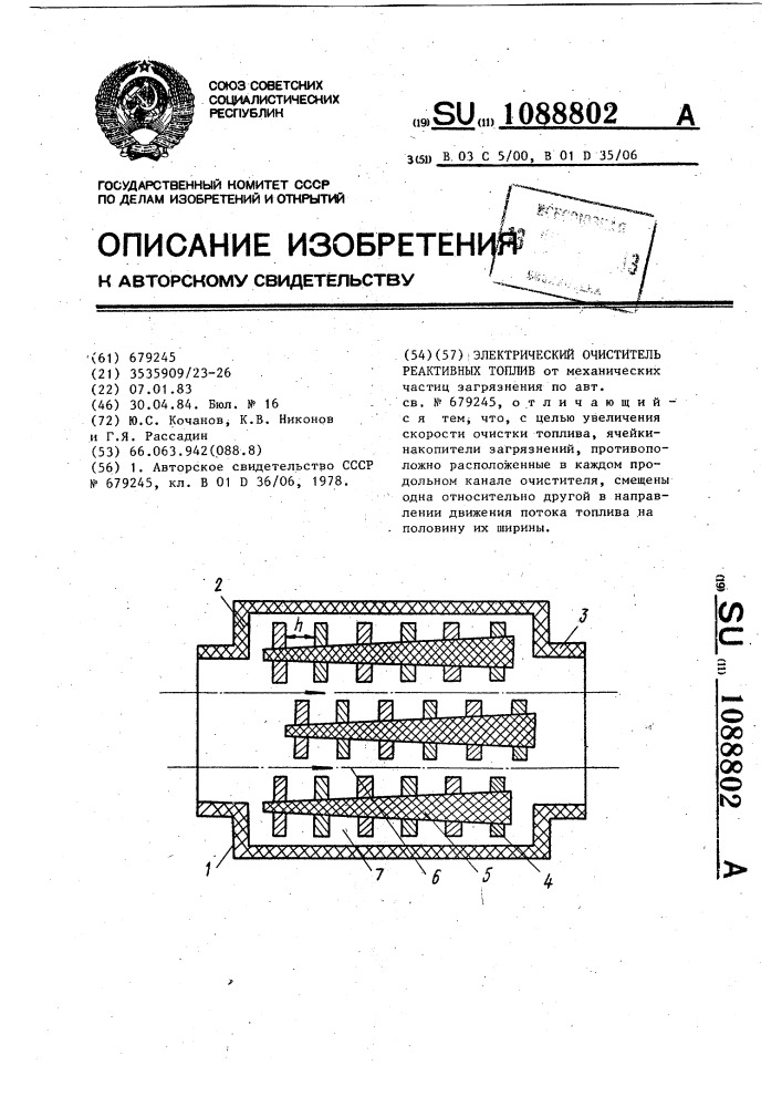 Электрический очиститель реактивных топлив (патент 1088802)