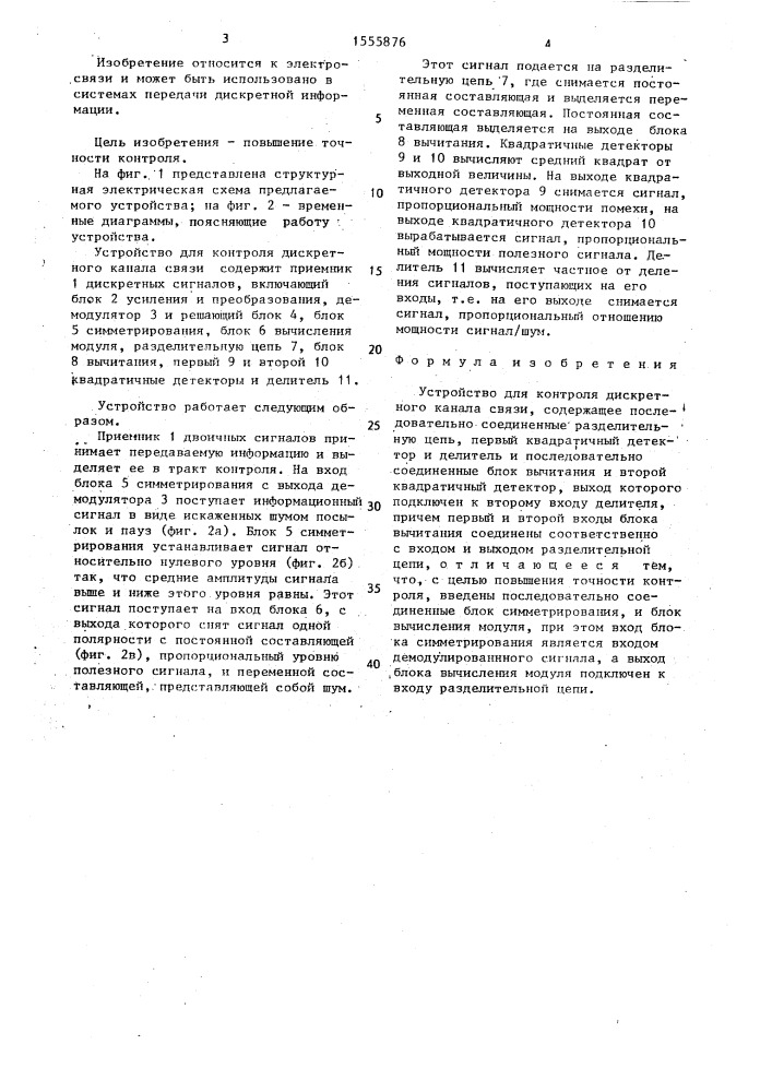 Устройство для контроля дискретного канала связи (патент 1555876)