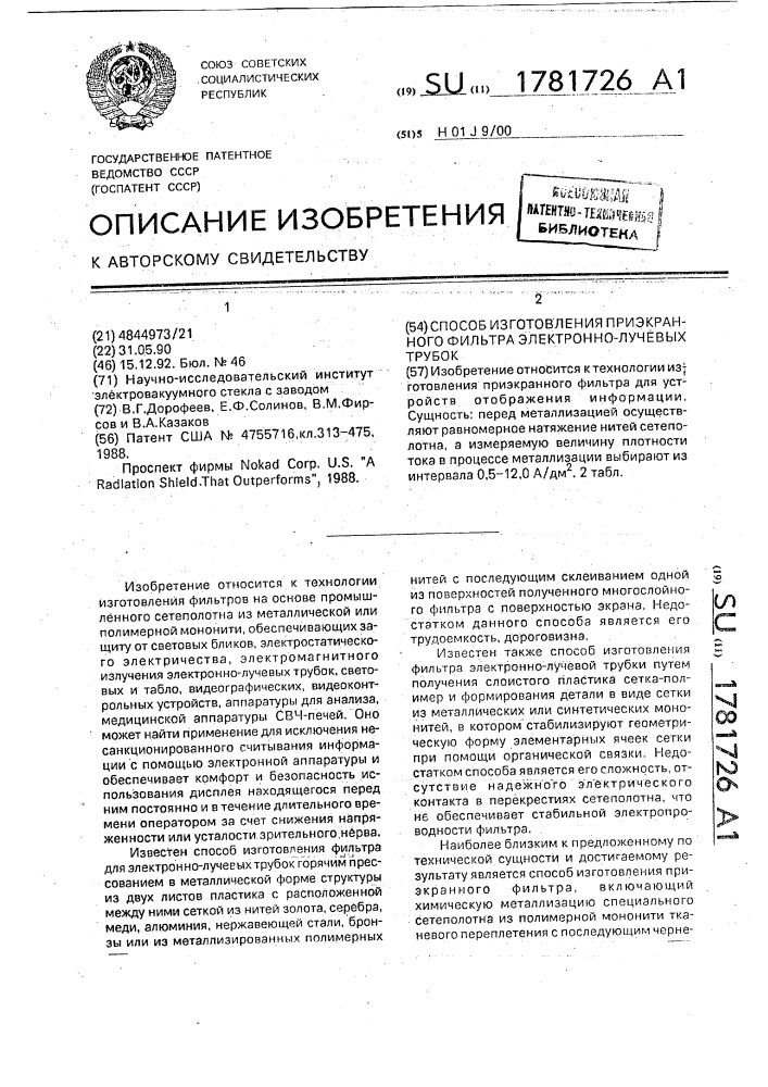 Способ изготовления приэкранного фильтра электронно-лучевой трубки (патент 1781726)