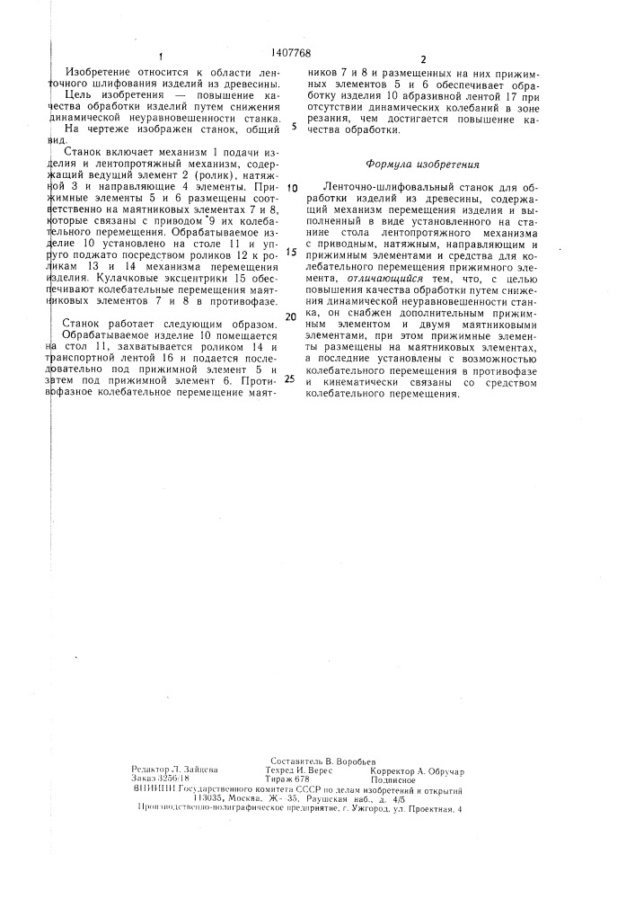 Ленточно-шлифовальный станок (патент 1407768)