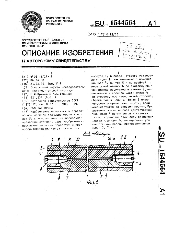 Сборная фреза (патент 1544564)