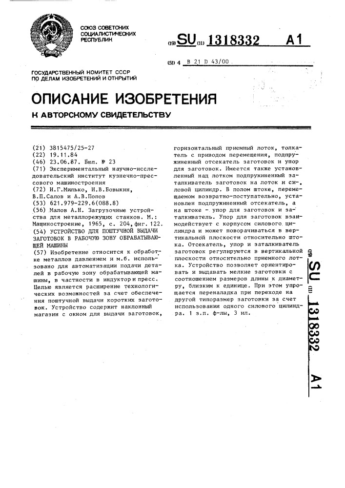 Устройство для поштучной выдачи заготовок в рабочую зону обрабатывающей машины (патент 1318332)