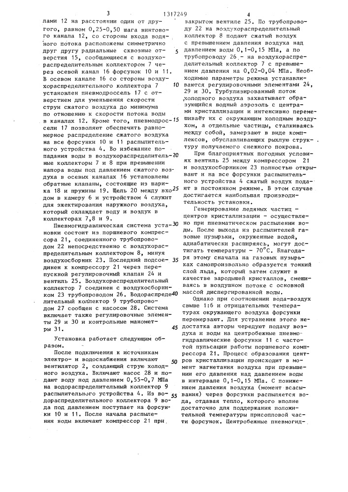 Установка для получения искусственного снега (патент 1317249)
