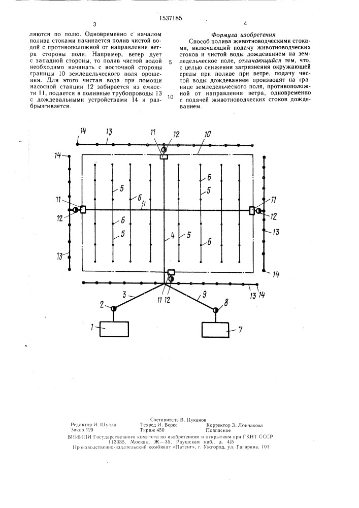 Способ полива животноводческими стоками (патент 1537185)