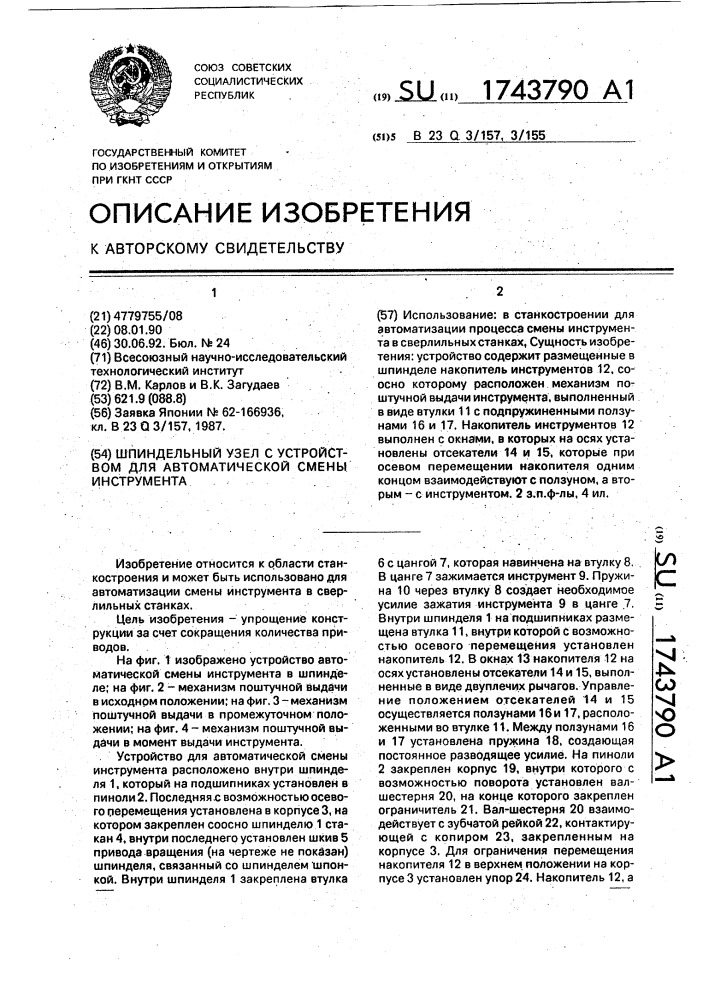 Шпиндельный узел с устройством для автоматической смены инструмента (патент 1743790)