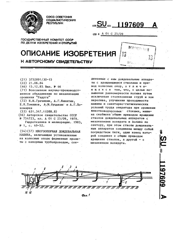 Многоопорная дождевальная машина (патент 1197609)