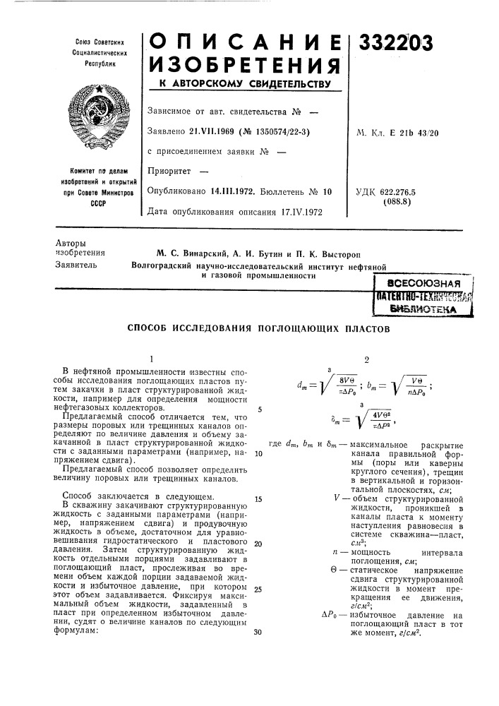 Способ исследования поглощающих пластов (патент 332203)