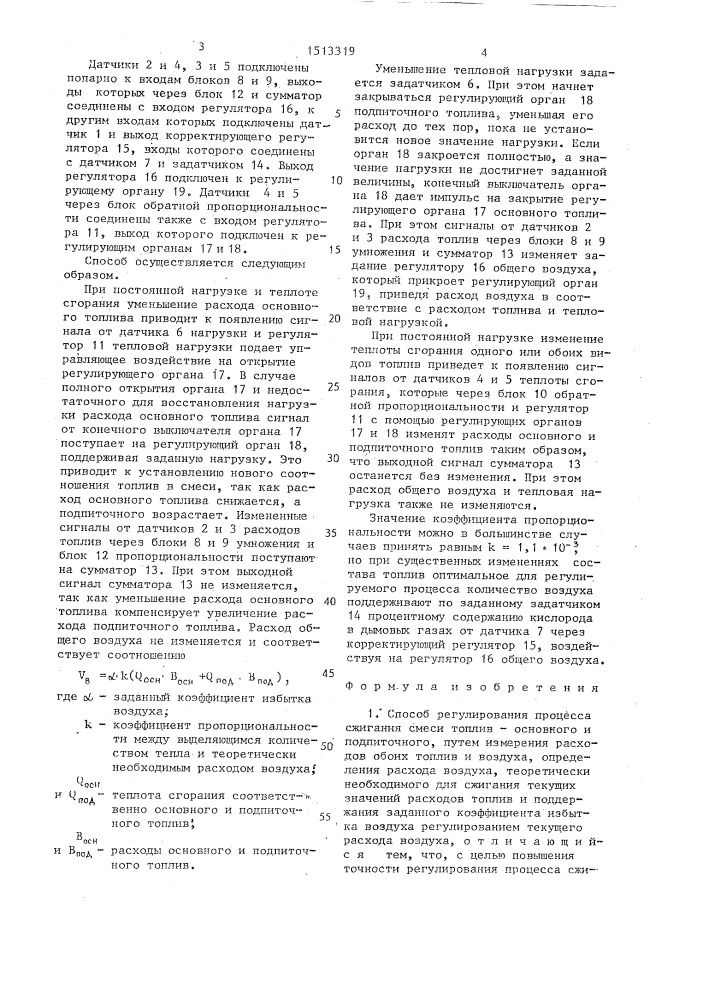 Способ регулирования процесса сжигания смеси топлив (патент 1513319)