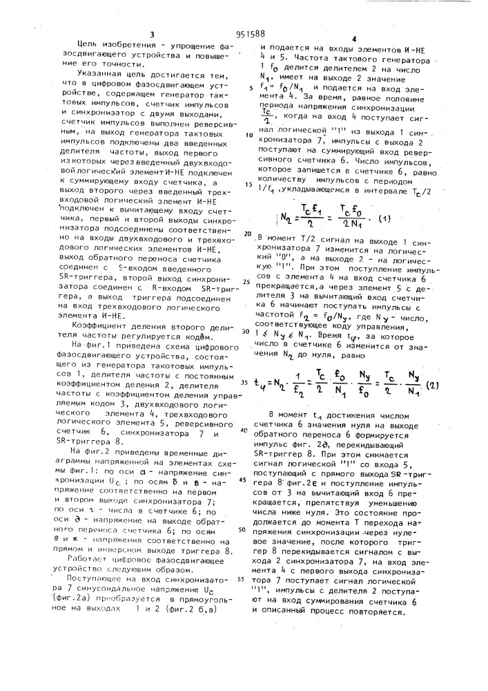 Цифровое фазосдвигающее устройство (патент 951588)