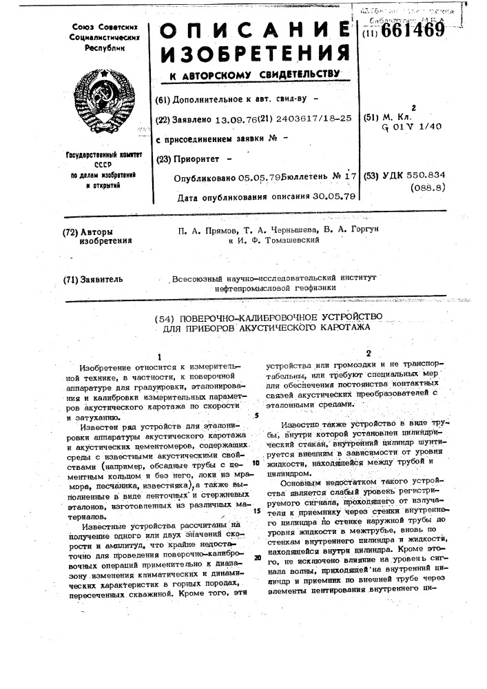 Поверочно-калибровочное устройство для приборов акустического каротажа (патент 661469)