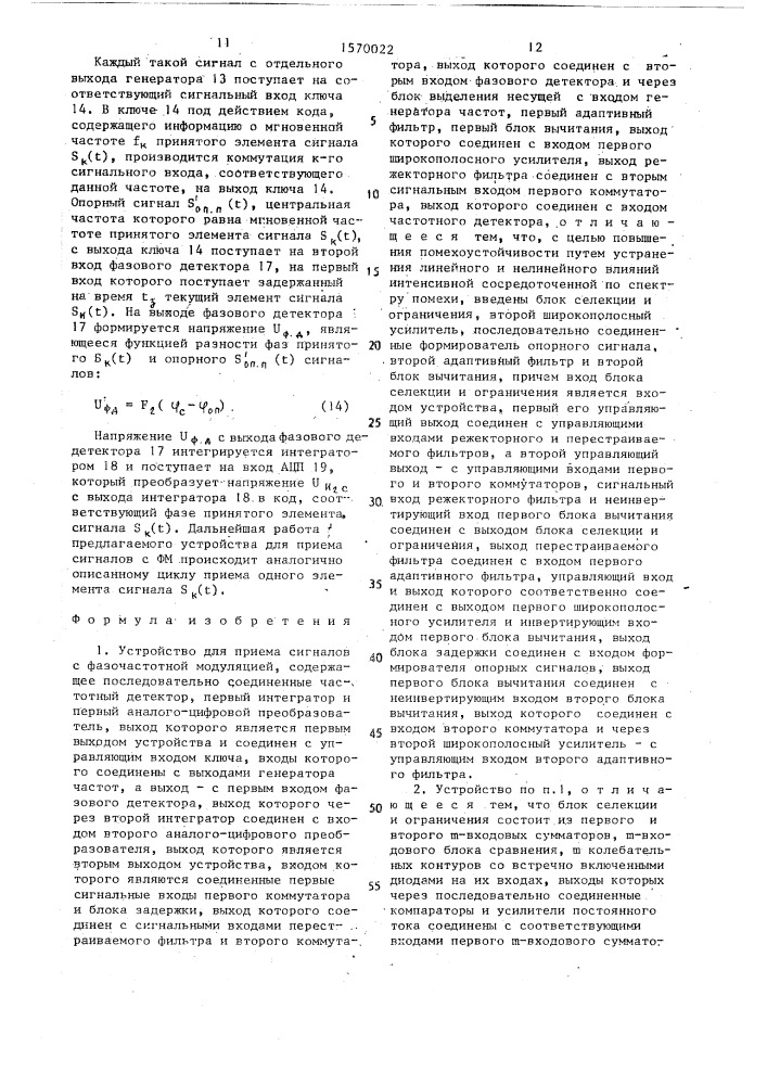 Устройство для приема сигналов с фазочастотной модуляцией (патент 1570022)