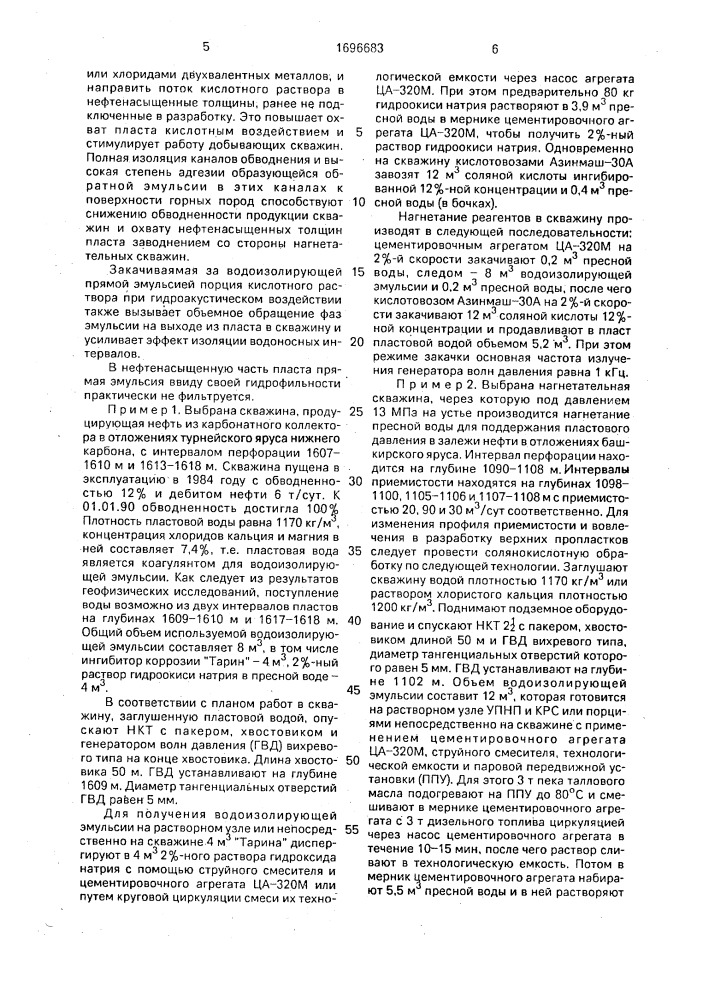 Способ кислотной обработки призабойной зоны обводненного нефтяного пласта (патент 1696683)