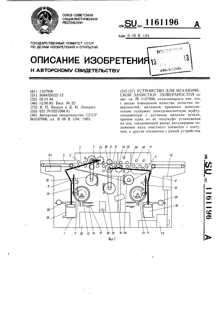 Устройство для механической зачистки поверхностей (патент 1161196)