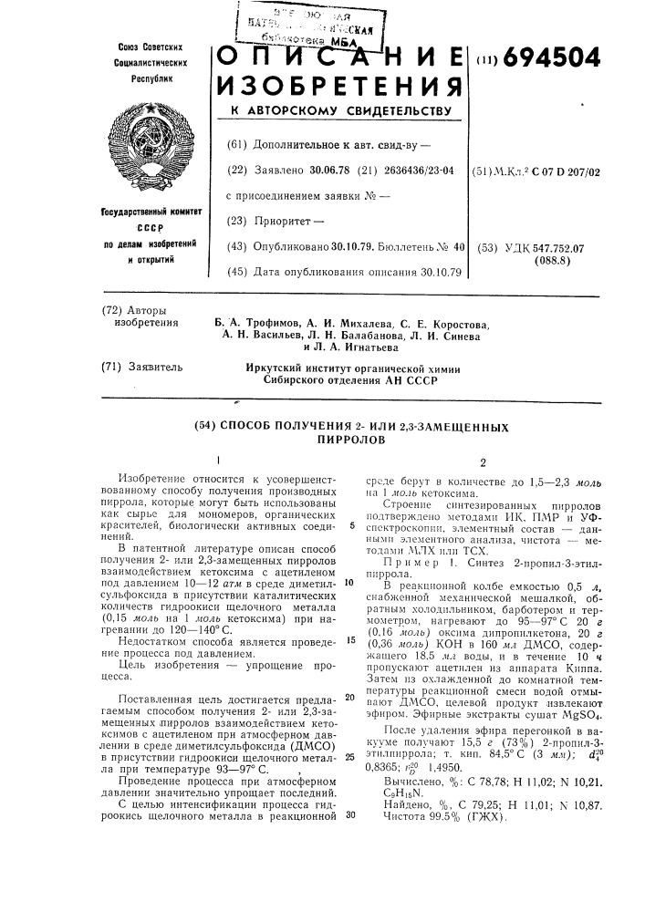 Способ получения 2-или 2,3-замещенных пирролов (патент 694504)